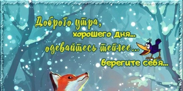 Одевайся теплее и береги себя