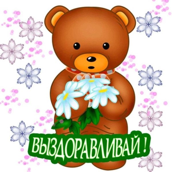 Выздоравливай скорее