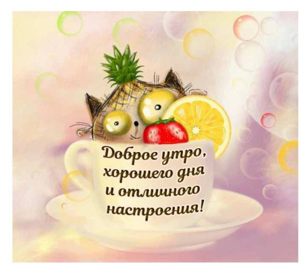 С добрым утром позитивные