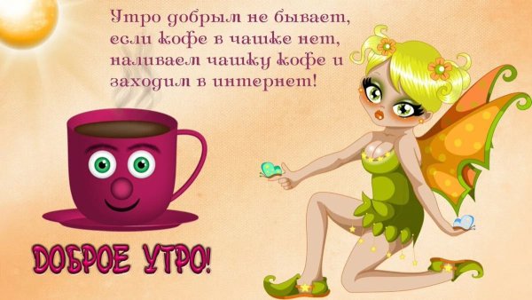 Забавные открытки с добрым утром