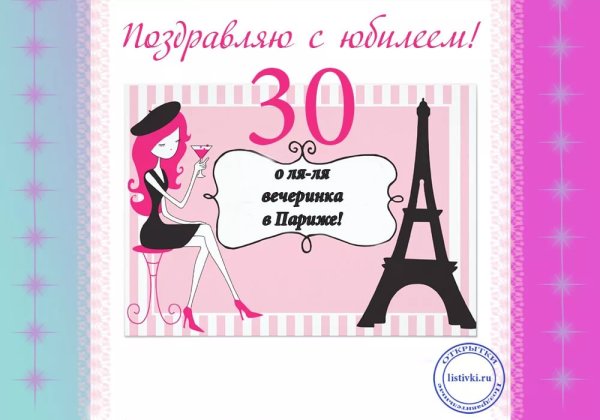 Поздравления с днём рождения подруге 30 лет