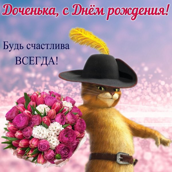 Прикольные поздравления дочери