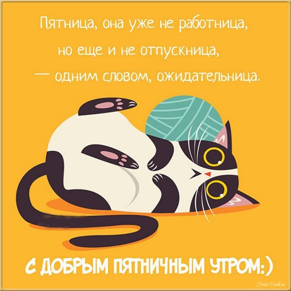 С добрым пятничным утром прикольные