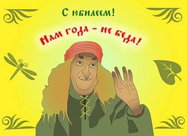 Смешные плакаты на юбилей мужчине