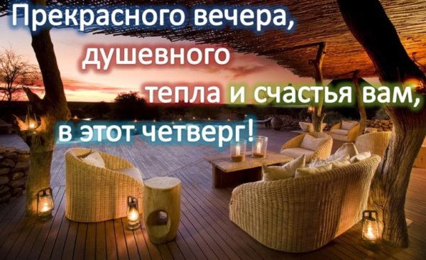 Приятного вечера четверга