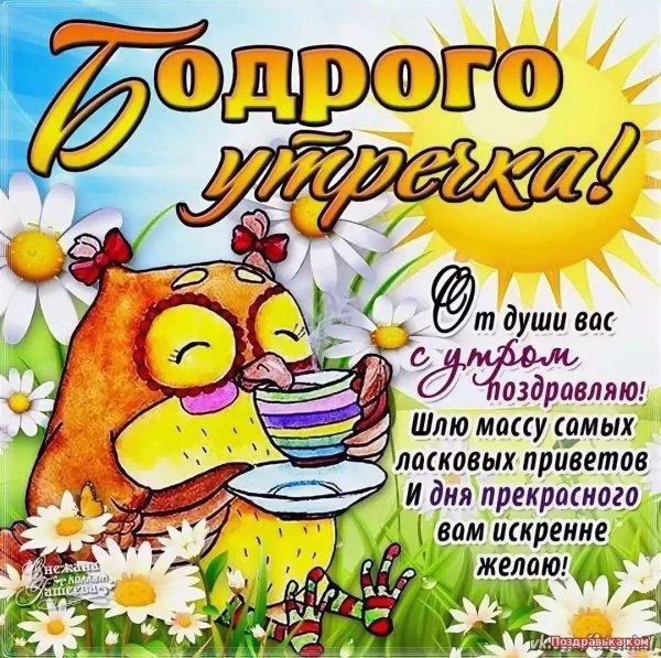 Фприкольныепожелагия с ДООБРЫМ утром
