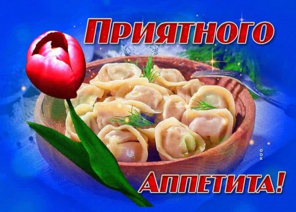 Пожелания приятного аппетита