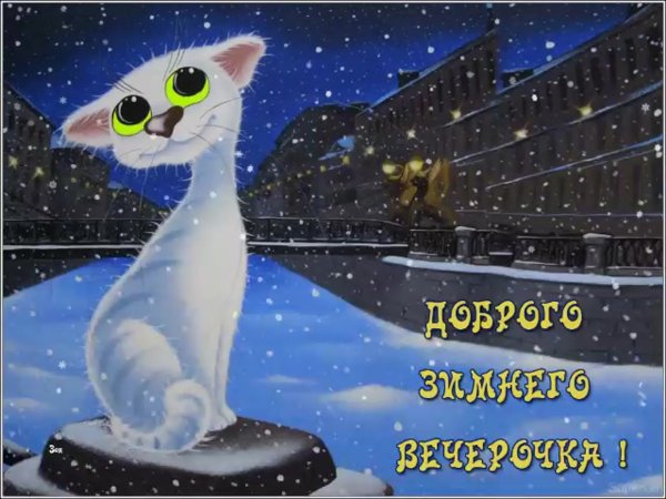 Открытки с зимним вечером