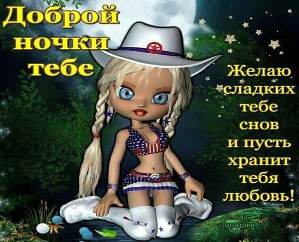 Доброй ночи с шутливыми пожеланиями