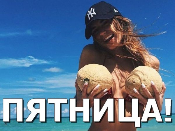 Пятница картинки с приколом