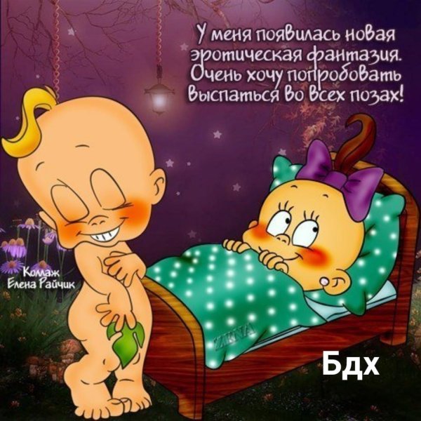 Прикольные пожелания на ночь