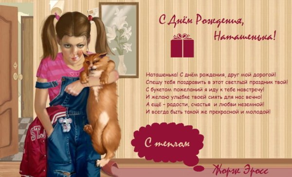 С днём рождения Наташа прикольные