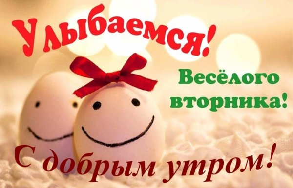 Сдобрым утром вторниеа
