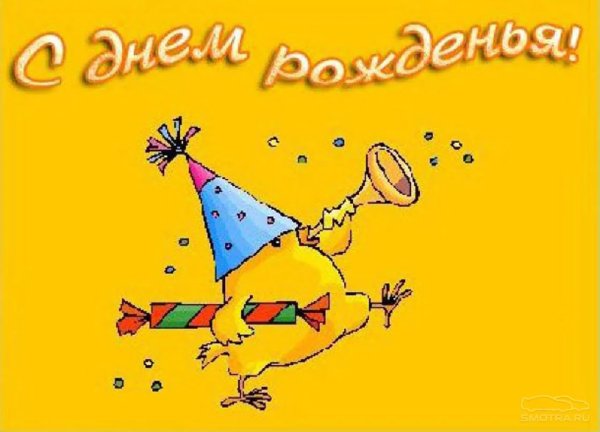 С днём рождения весёлые картинки