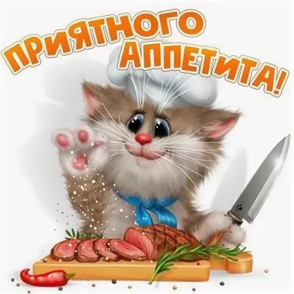 Стикер приятного аппетита