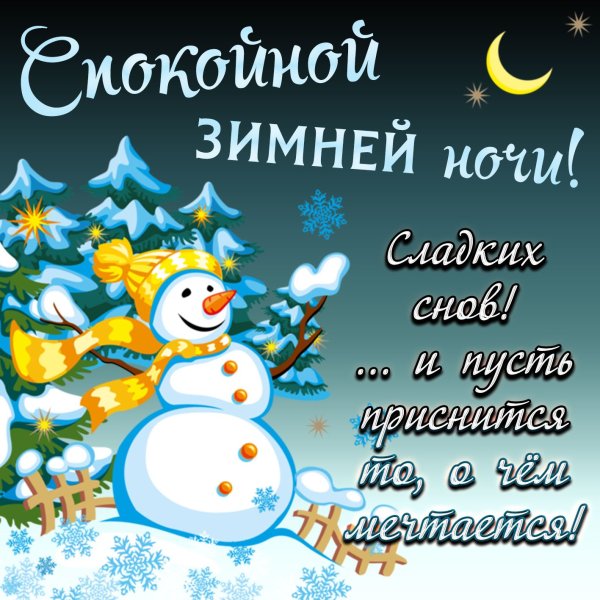 Открытки с пожеланием спокойной ночи