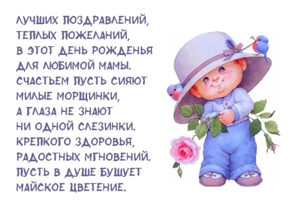 Поздравление маме