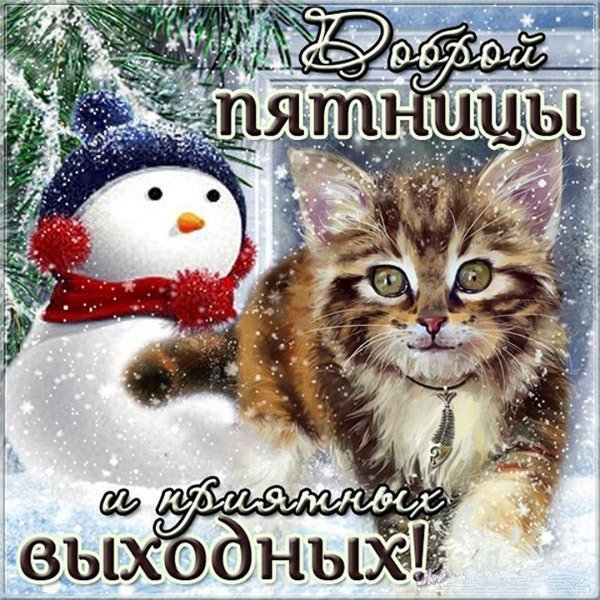 Отлчной за имней пятницыи