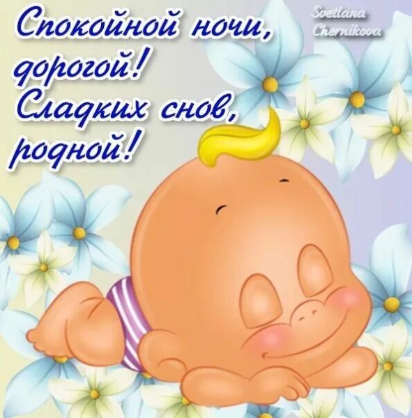 Спокойной ночи картинки мужчине