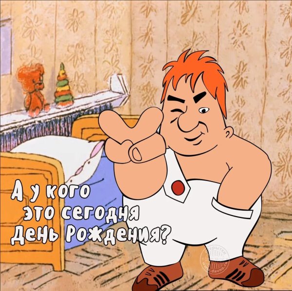 С днем рождения прикольные картинки