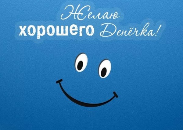 Открытка хорошего дня мужчине