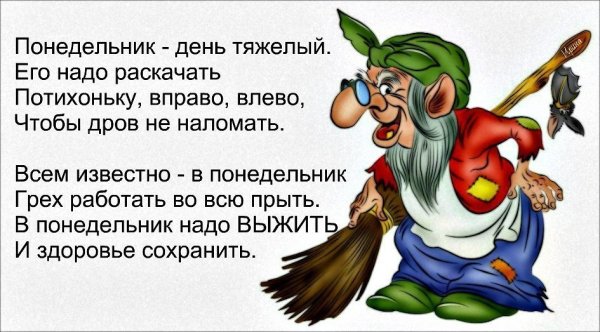 Понедельник день тяжелый