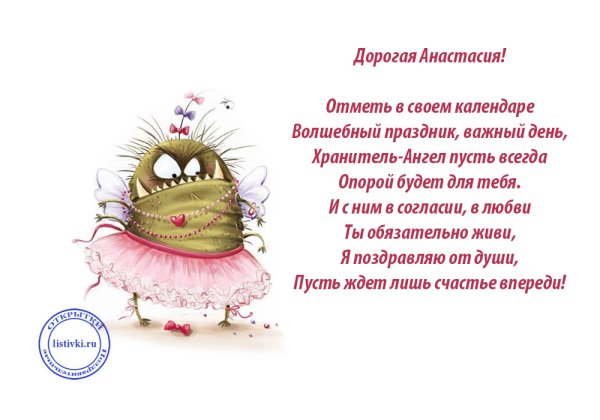 С днём рождения Настя поздравления прикольные
