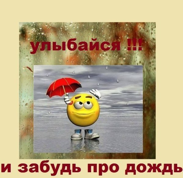 Хлрошего настроение несмотря на погоду