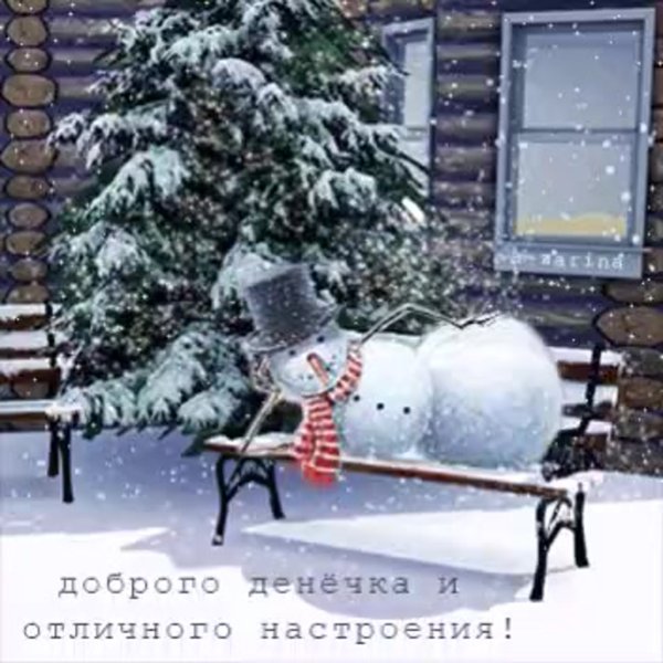 Доброго снежного дня