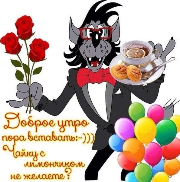 Прикольные открытки с добрым утром прикольные