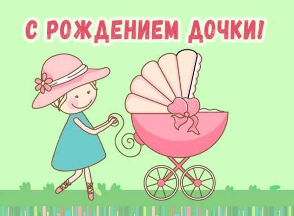 С рождени́е Дочки