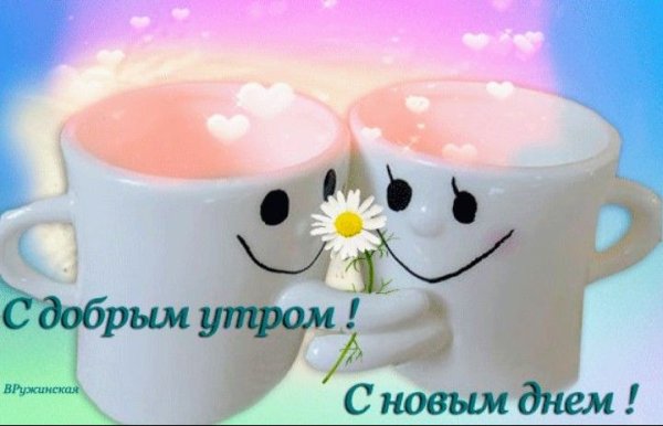 Веселые картинки с добрым утром