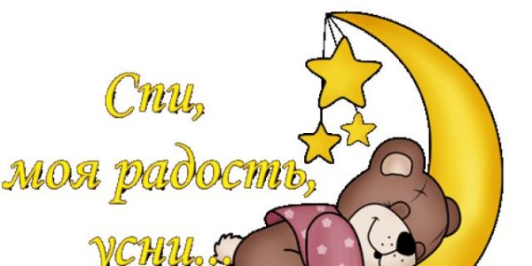 Спокойной ночи сладких снов