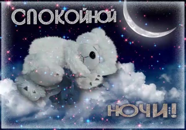 Спокойной ночи