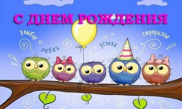 Поздравления с днём рождения открытки прикольные