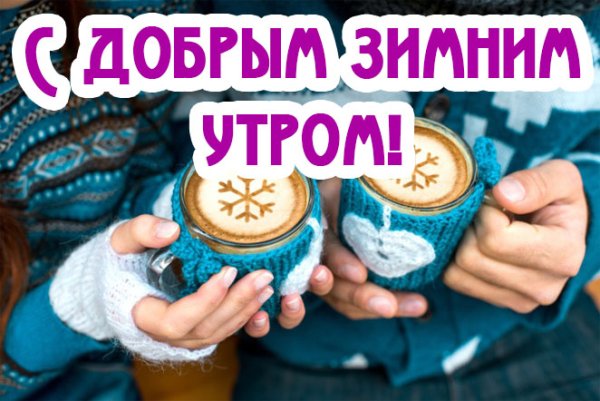 Картинки с добрым утром зимние прикольные