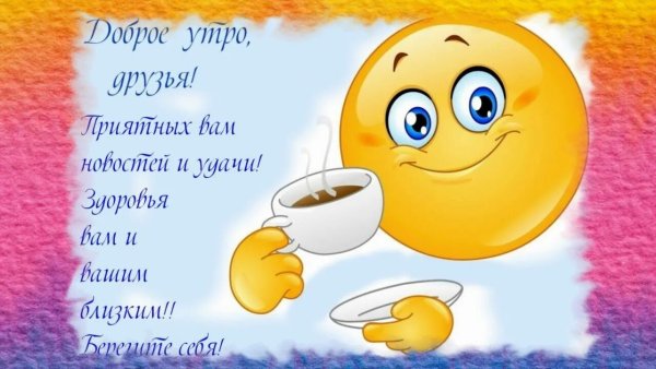 Смайлики доброе утро