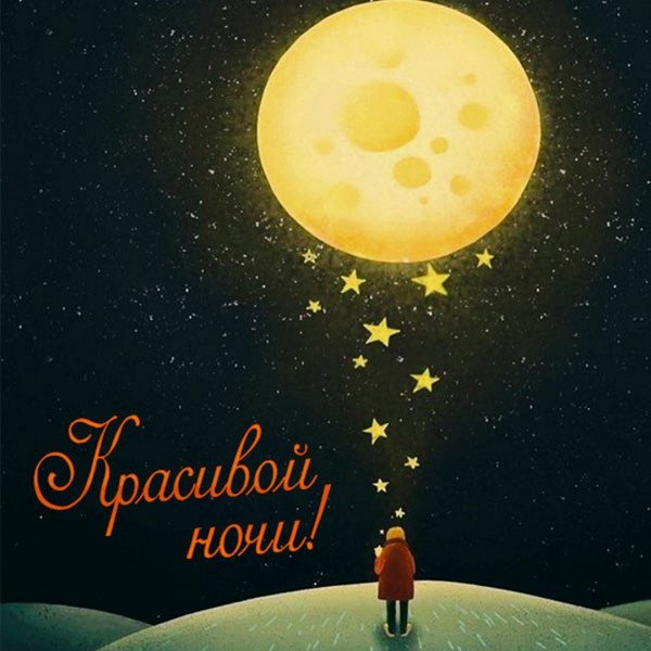 Доброй ночи картинки красивые
