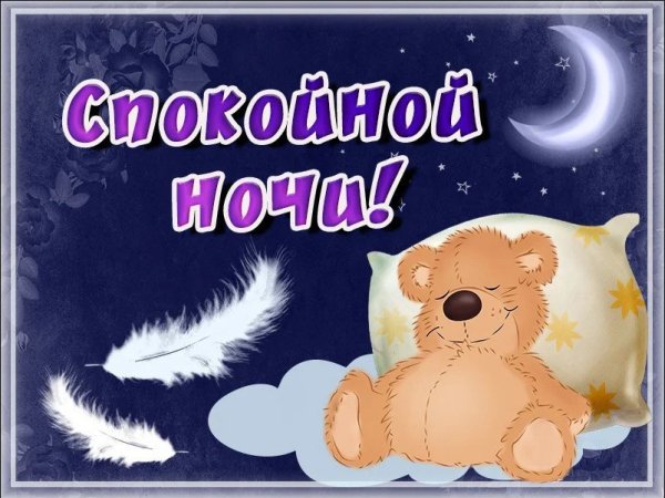 Открытки спокойной ночи