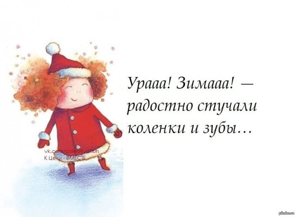 Цитаты про зиму смешные