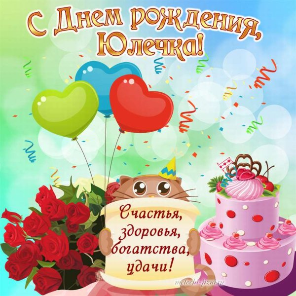 С днём рождения юоичка