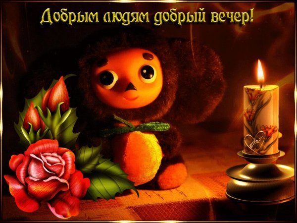 Поздравление с добрым вечером
