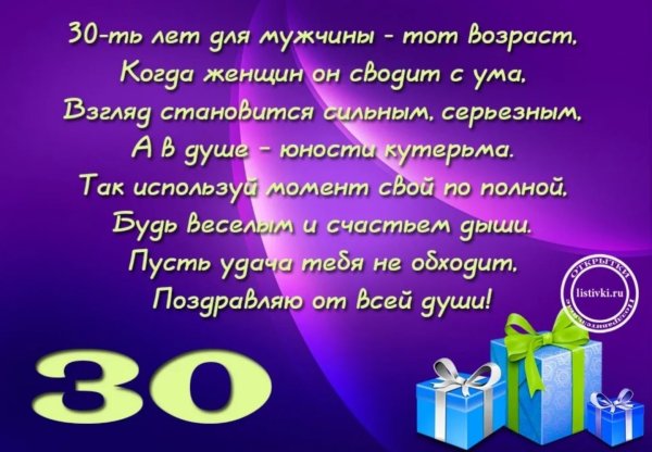 Поздравления с днём рождения 30 лет