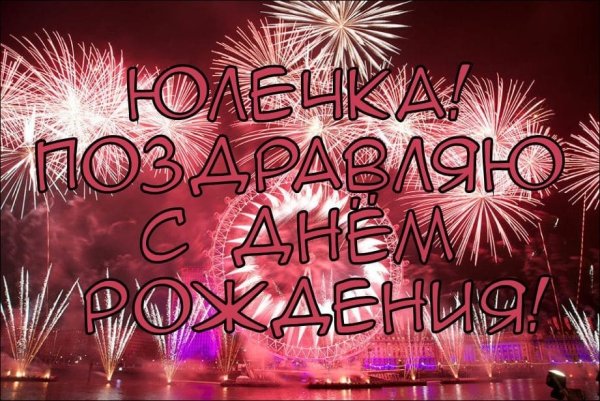 С днём рождения Юленька