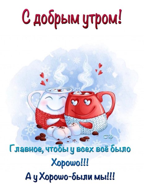 Открытки с добрым утречком Веселые зимние