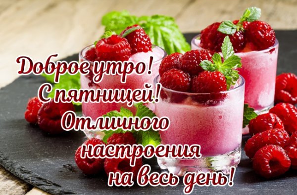 Доброе утро пятницы картинки