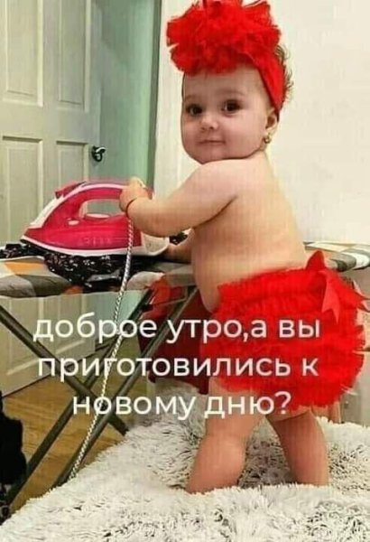 Доброе утро малыш