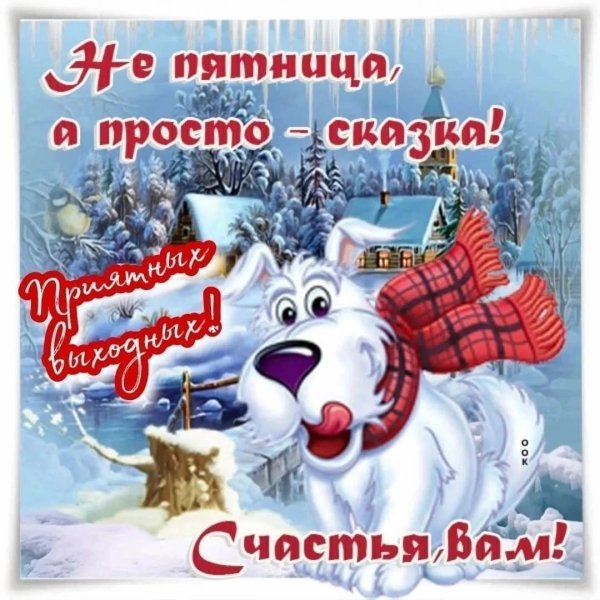 Открытки с добрым утром пятницы зимние