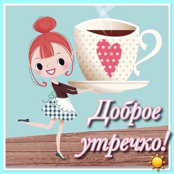 Открытки с добрым утром п