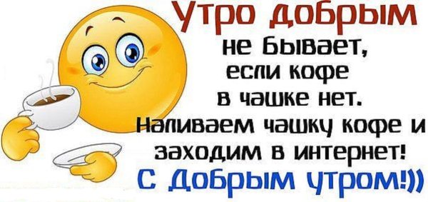 Шуточные картинки с добрым утром